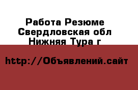 Работа Резюме. Свердловская обл.,Нижняя Тура г.